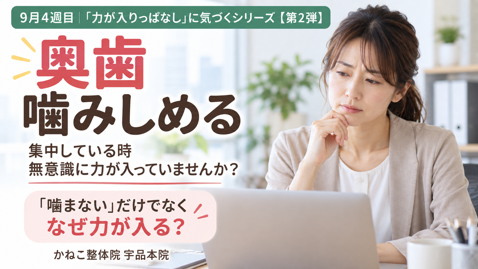 奥歯 噛みしめる ｜無意識の噛みしめと首肩・姿勢・呼吸の関係｜広島市南区 かねこ整体院 宇品本院