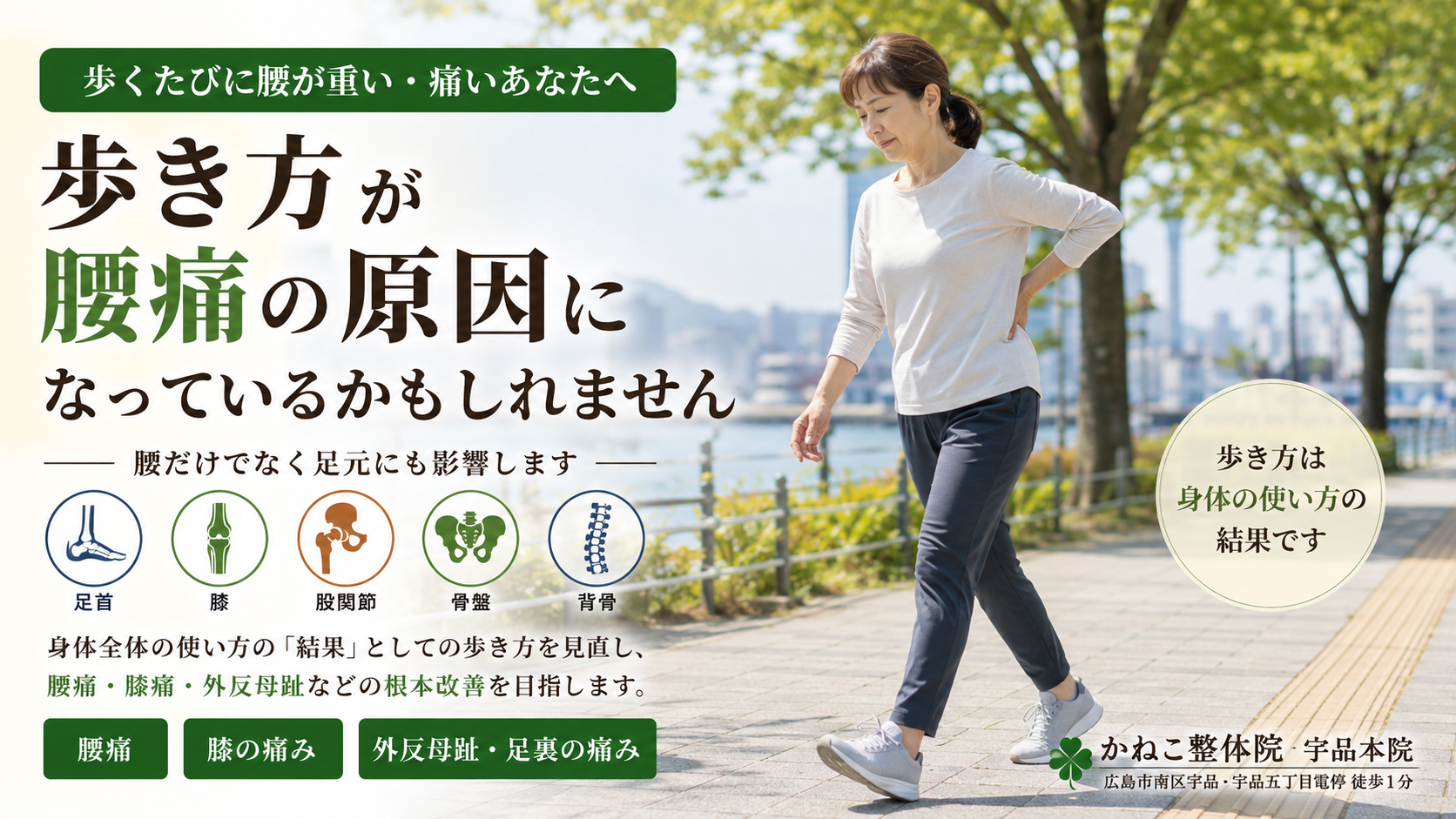 歩き方 腰痛 原因｜その歩き方が腰だけでなく足（外反母趾）にも負担をかけているかもしれません｜広島市南区 かねこ整体院 宇品本院
