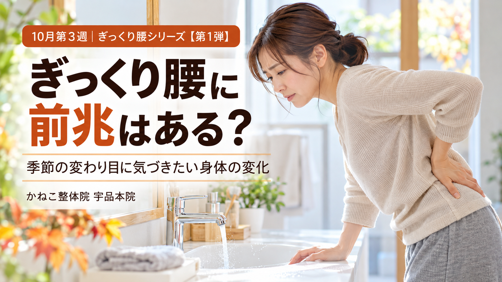 ぎっくり腰 前兆 |季節の変わり目に気になる腰の張りやこわばりと身体の使い方|広島市南区 かねこ整体院 宇品本院