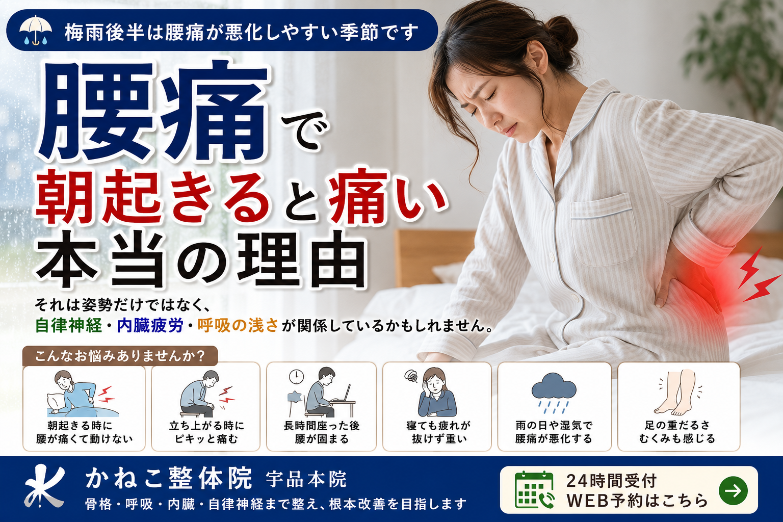 腰痛で朝起きる時につらい・寝ても疲れが取れない・梅雨時期に悪化する状態｜広島市南区 かねこ整体院 宇品本院